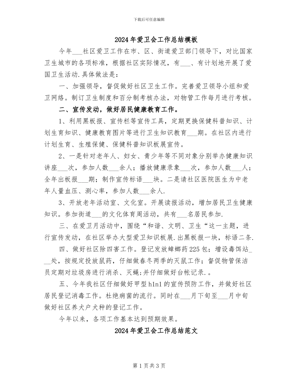 2024年爱卫会工作总结模板_第1页
