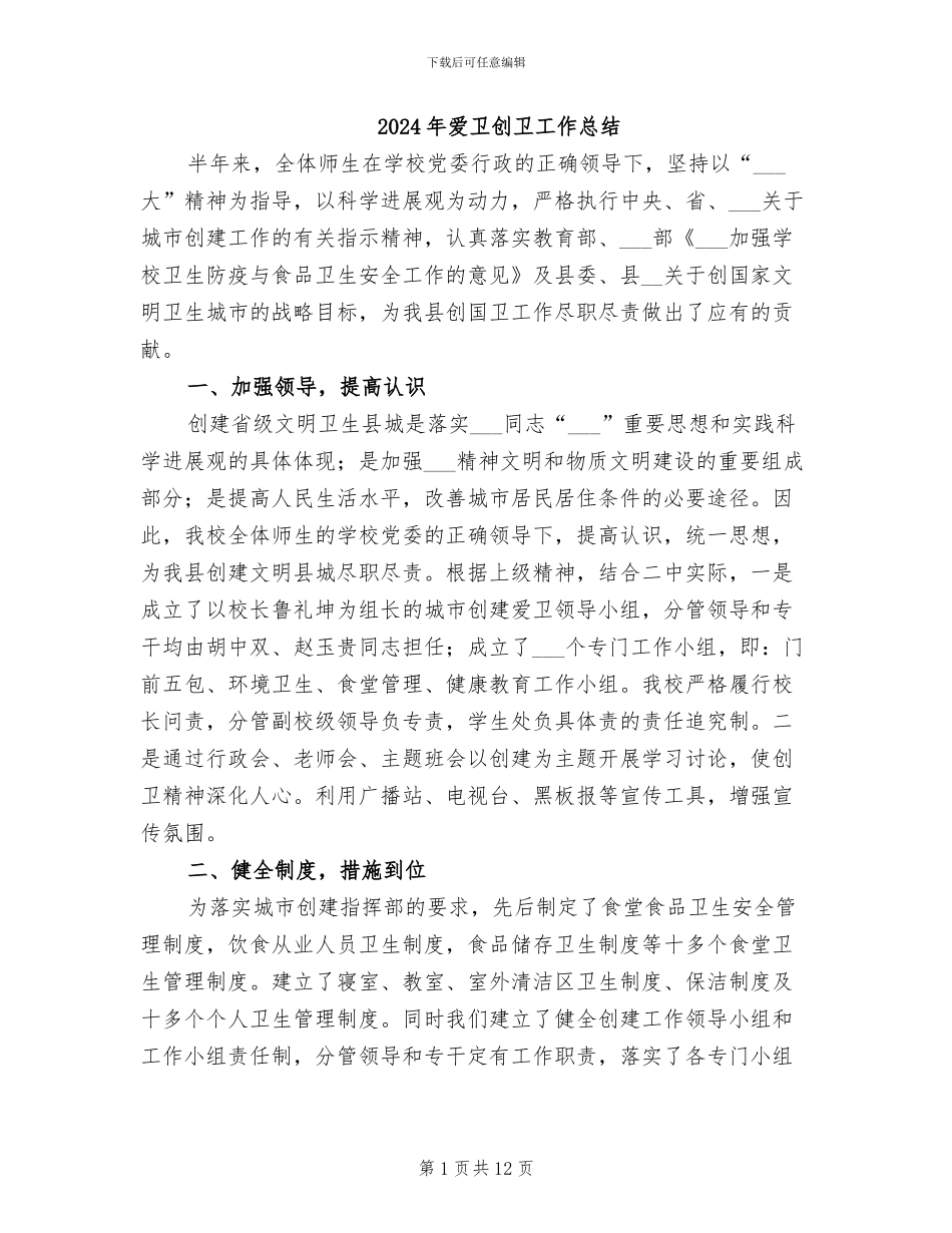 2024年爱卫创卫工作总结_第1页