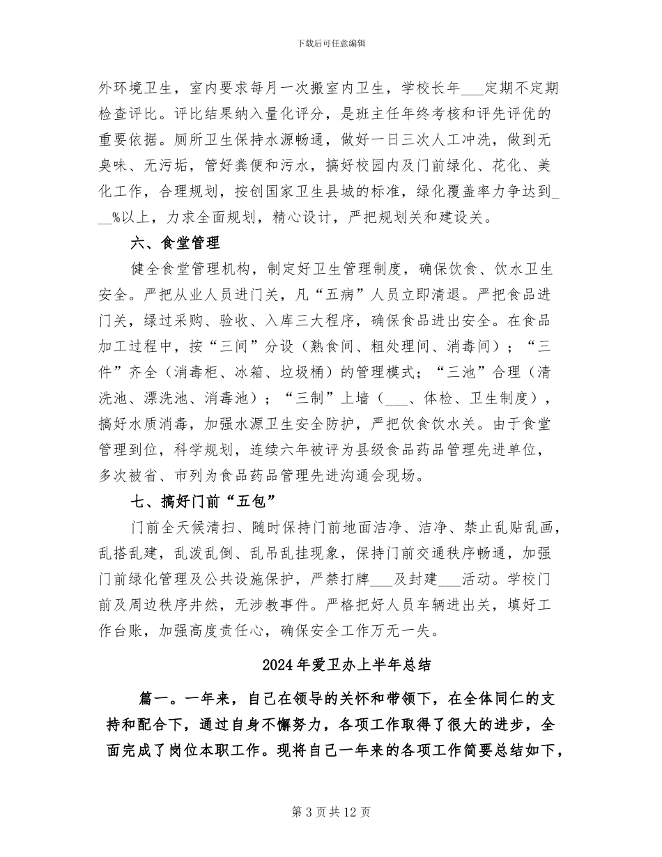 2024年爱卫创卫工作总结_第3页