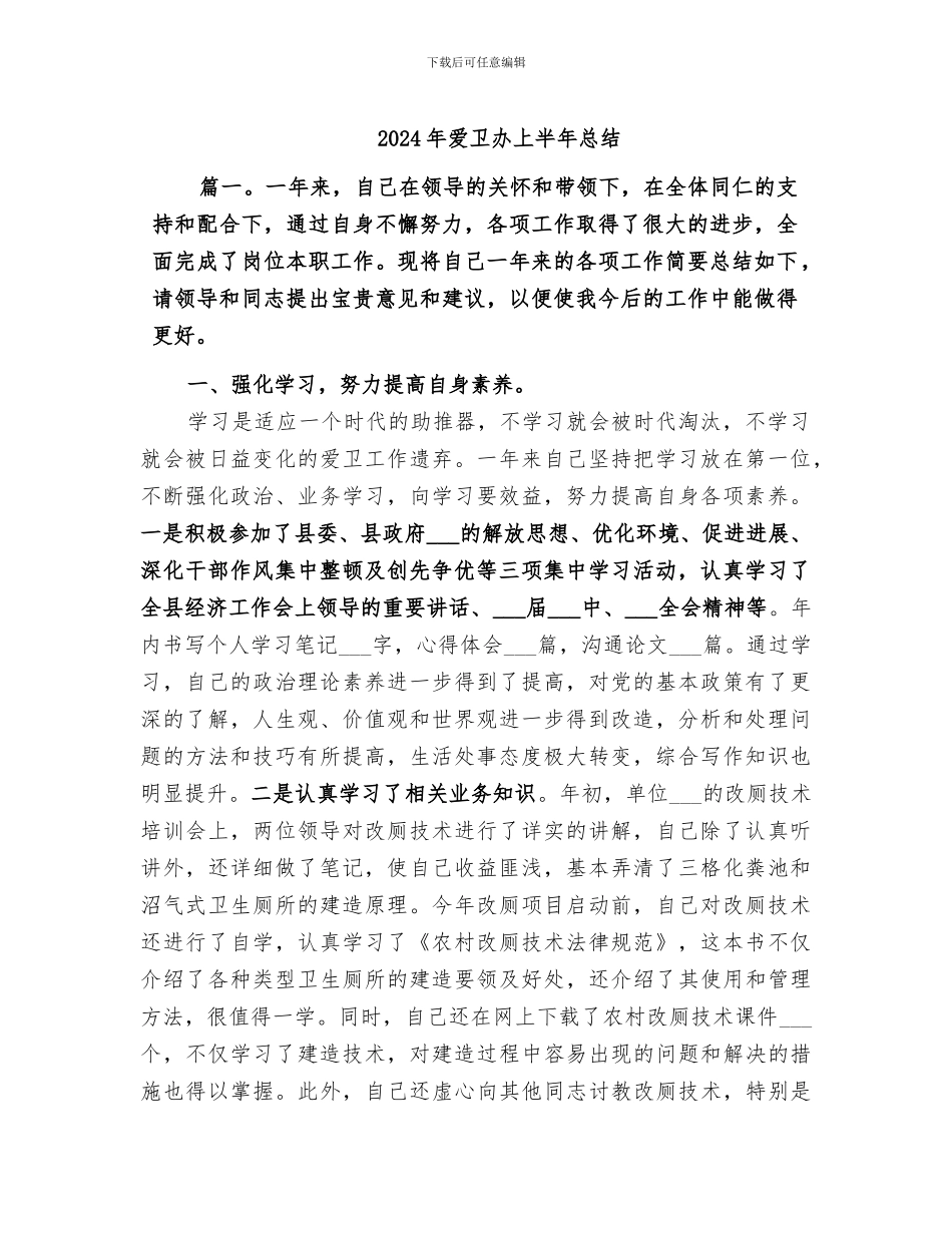 2024年爱卫办上半年总结_第1页