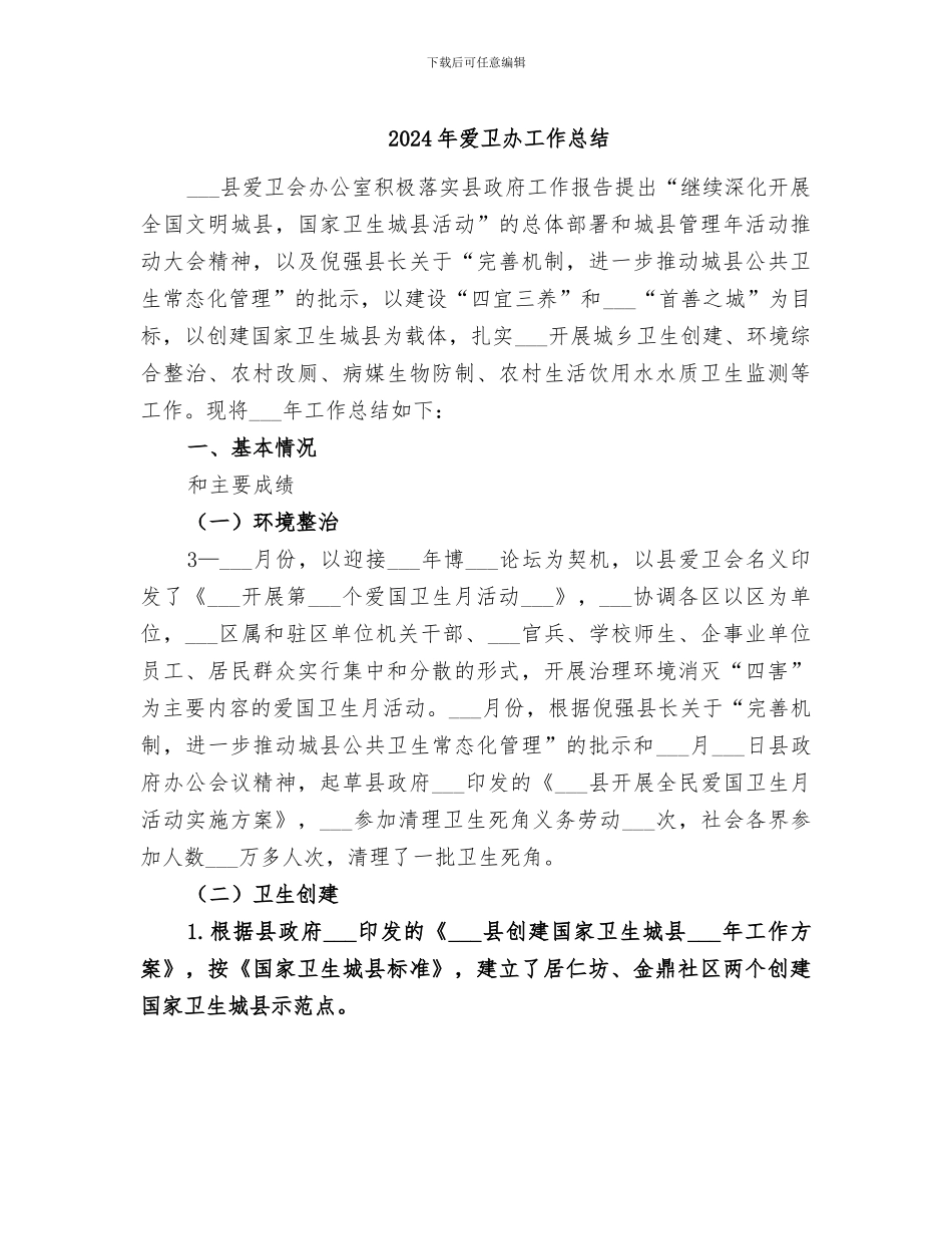 2024年爱卫办工作总结_第1页