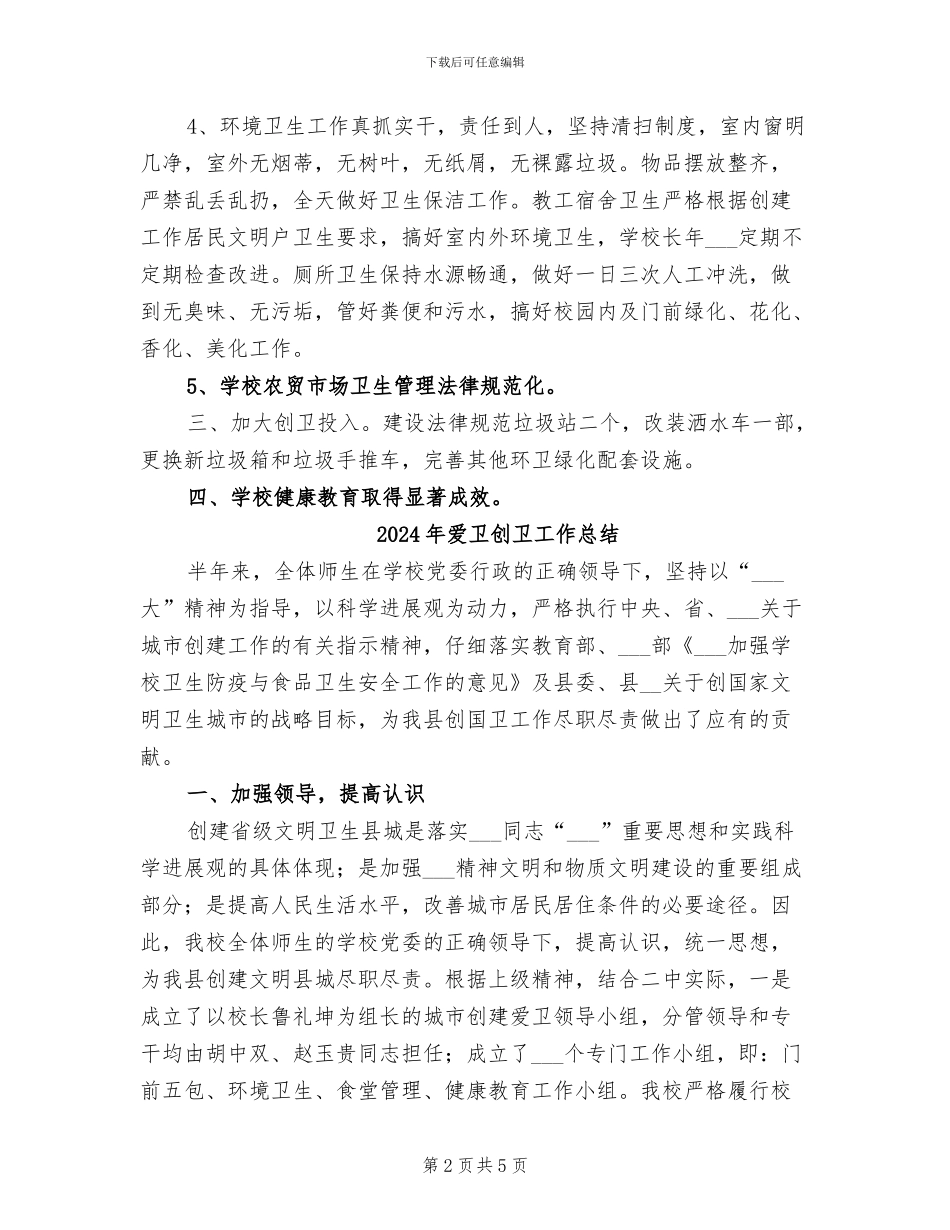 2024年爱卫会工作总结范本_第2页