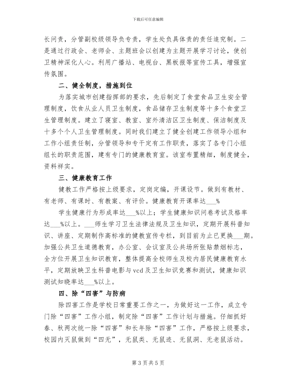 2024年爱卫会工作总结范本_第3页