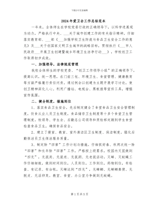 2024年爱卫会工作总结范本