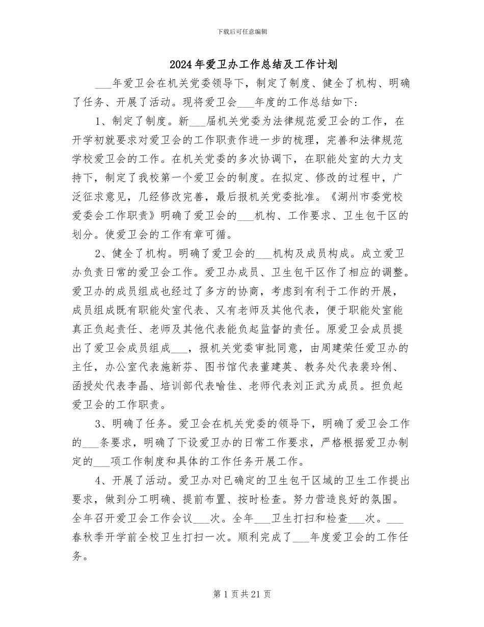 2024年爱卫办工作总结及工作计划_第1页