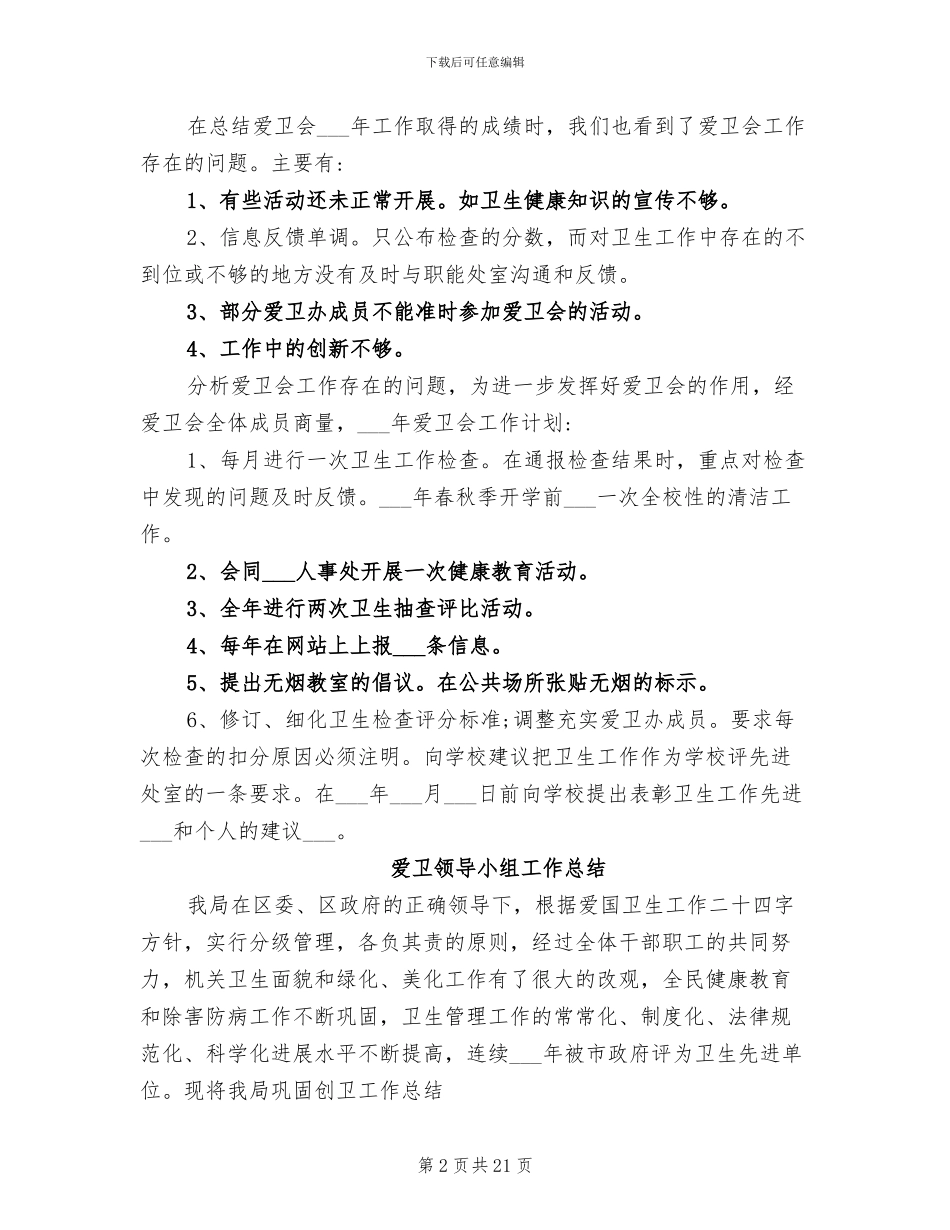 2024年爱卫办工作总结及工作计划_第2页