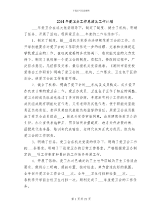 2024年爱卫办工作总结及工作计划