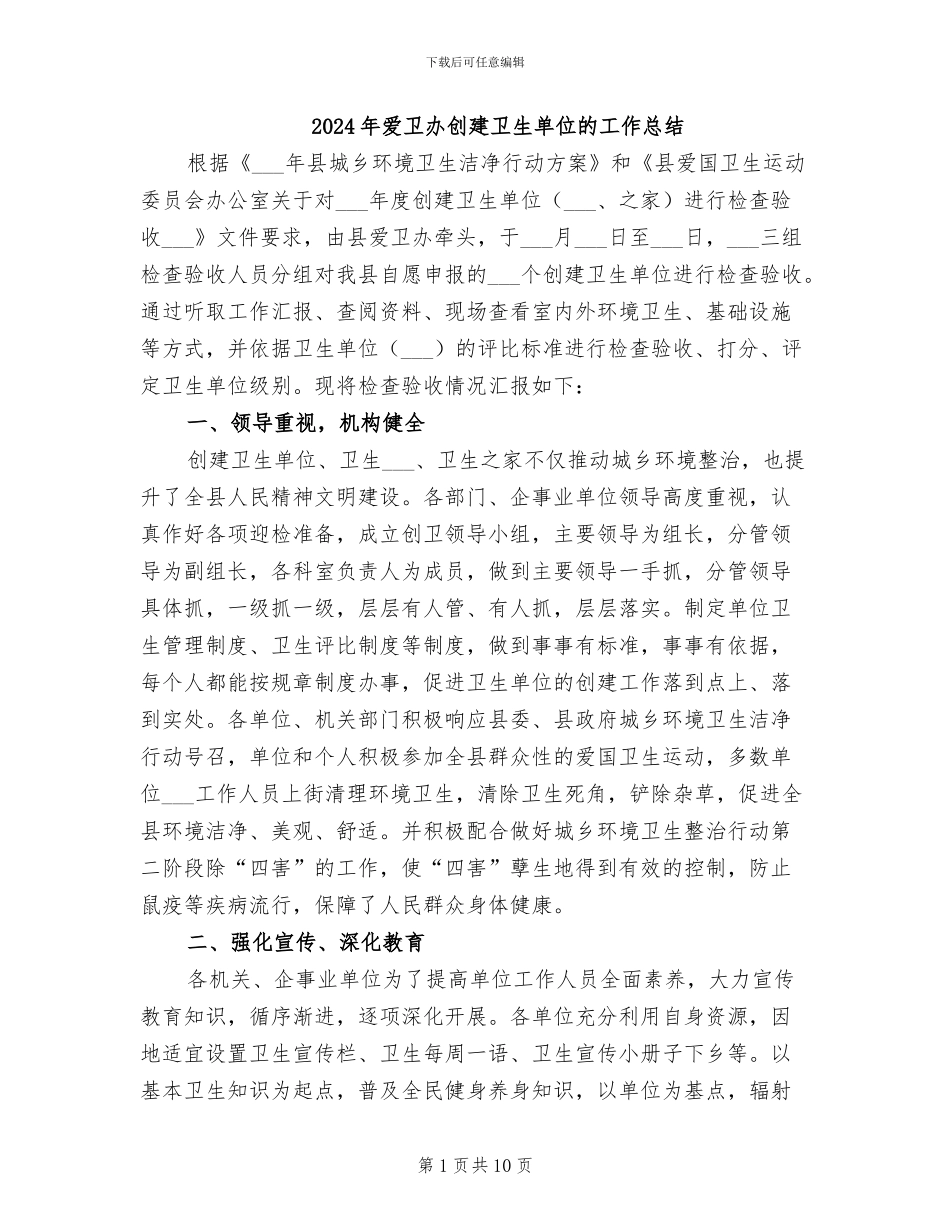 2024年爱卫办创建卫生单位的工作总结_第1页