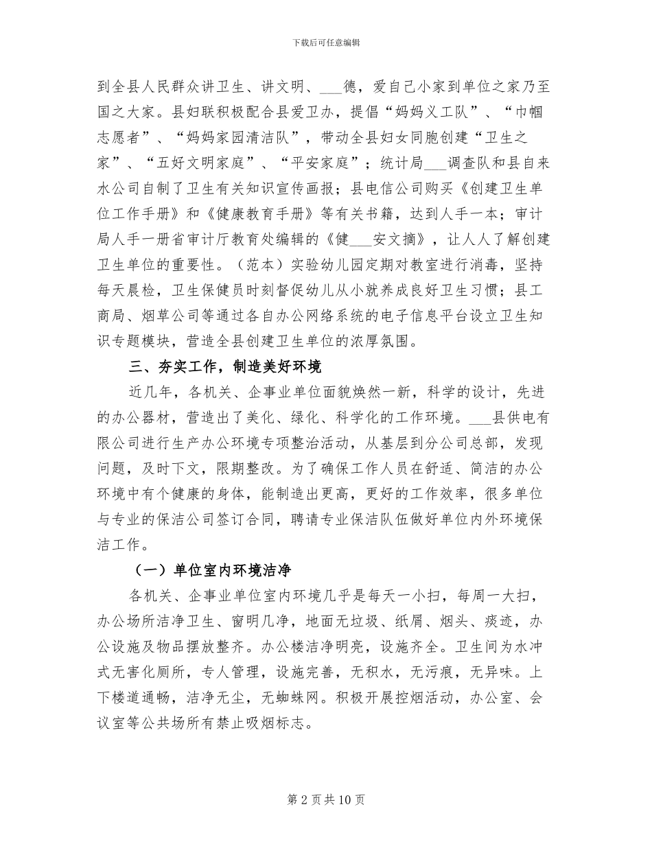 2024年爱卫办创建卫生单位的工作总结_第2页