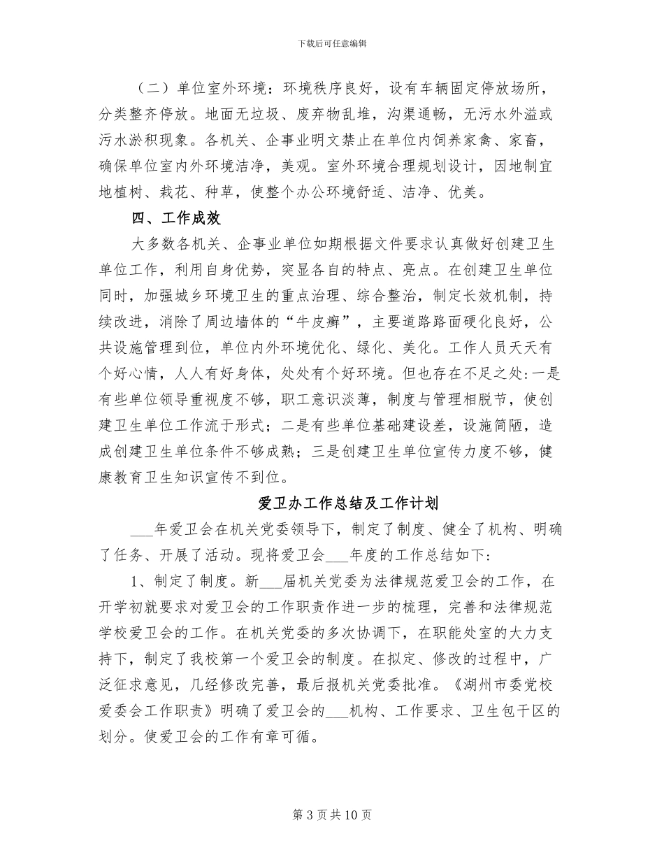 2024年爱卫办创建卫生单位的工作总结_第3页