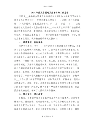 2024年爱卫办创建卫生单位的工作总结
