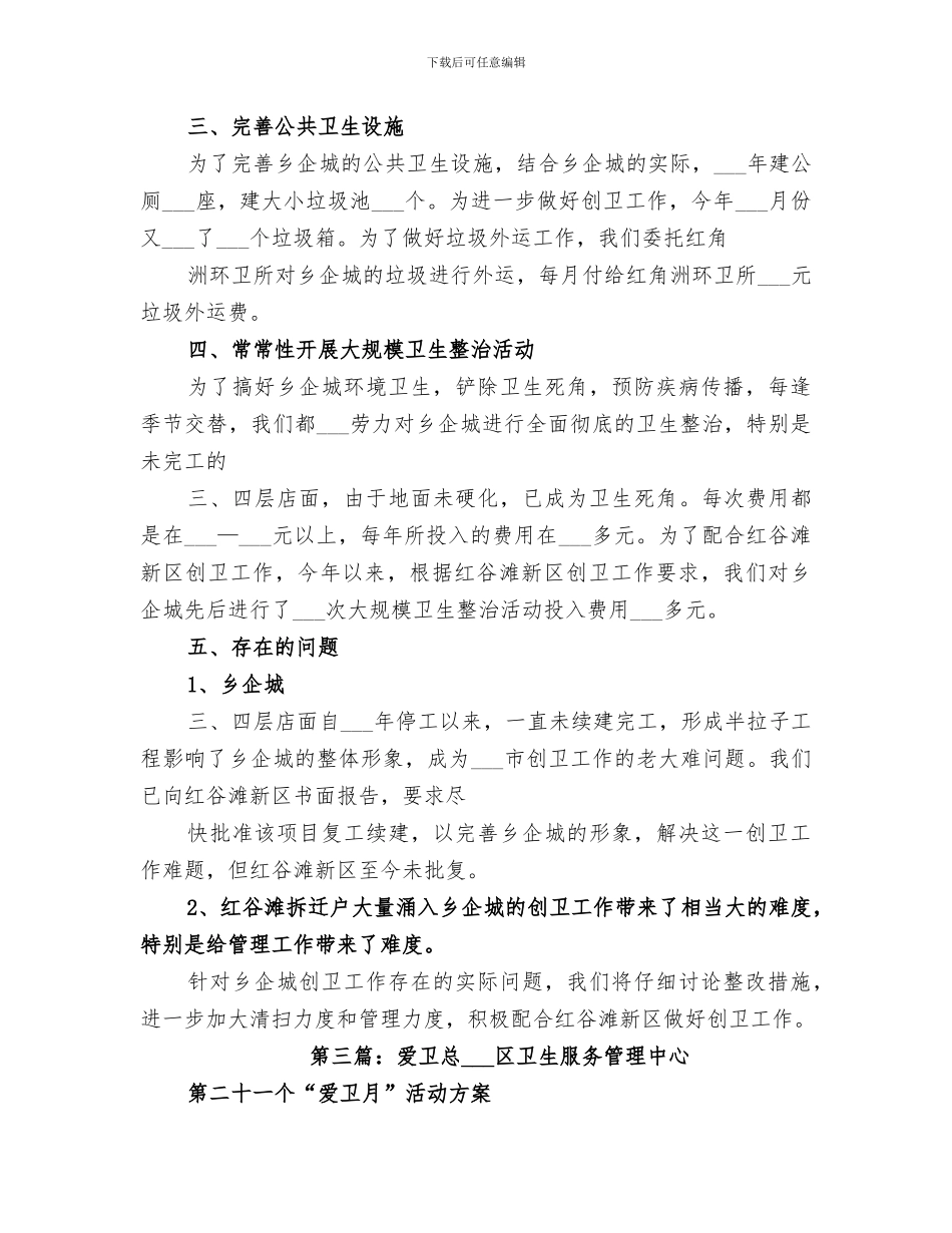2024年爱卫大行动总结_第3页