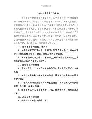 2024年爱卫大行动总结