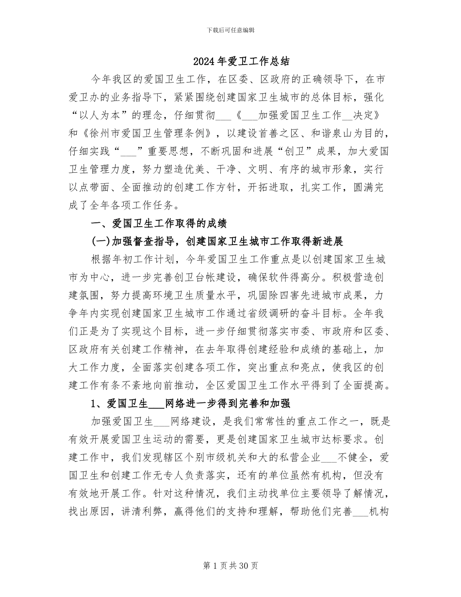 2024年爱卫工作总结_第1页