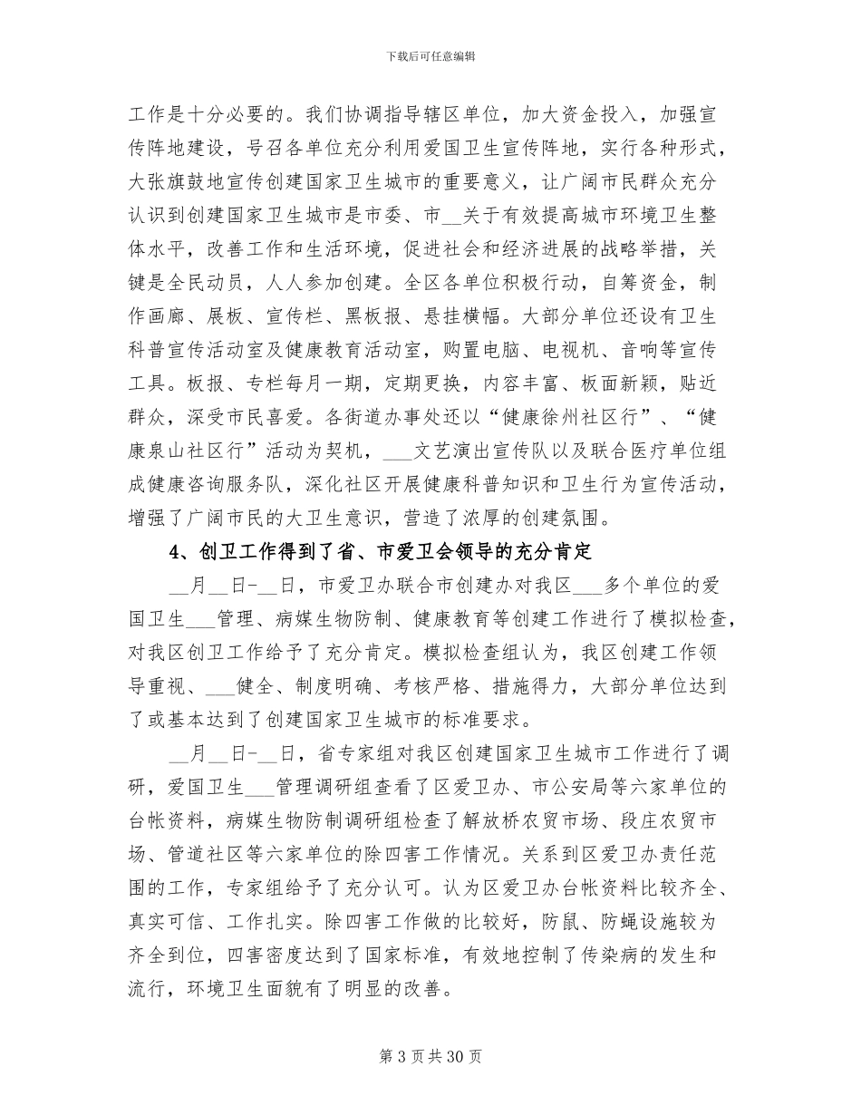 2024年爱卫工作总结_第3页