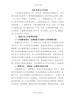 2024年爱卫工作总结