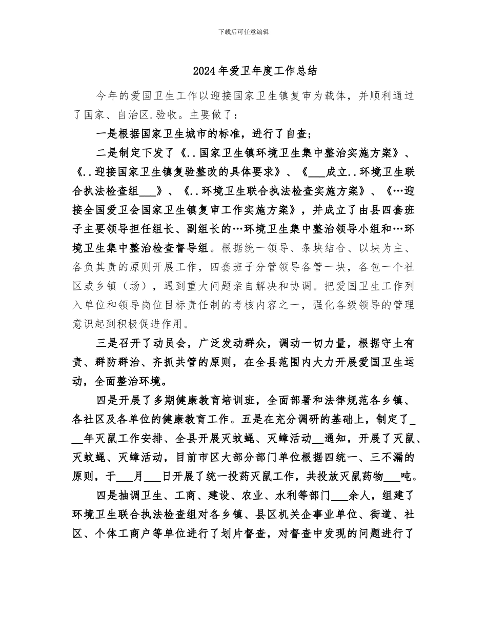 2024年爱卫年度工作总结_第1页