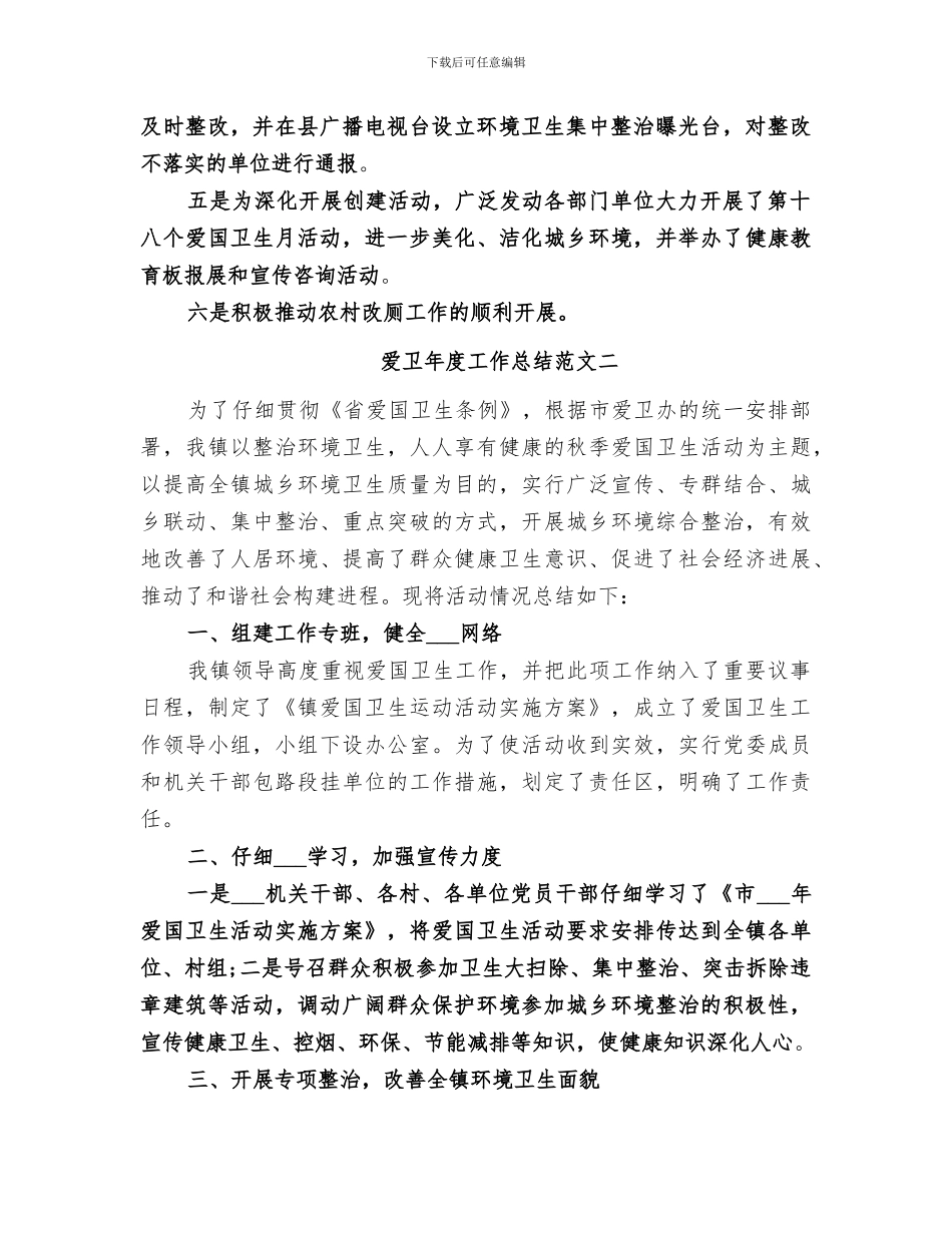 2024年爱卫年度工作总结_第2页