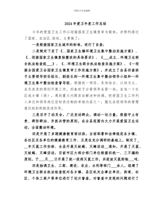 2024年爱卫年度工作总结