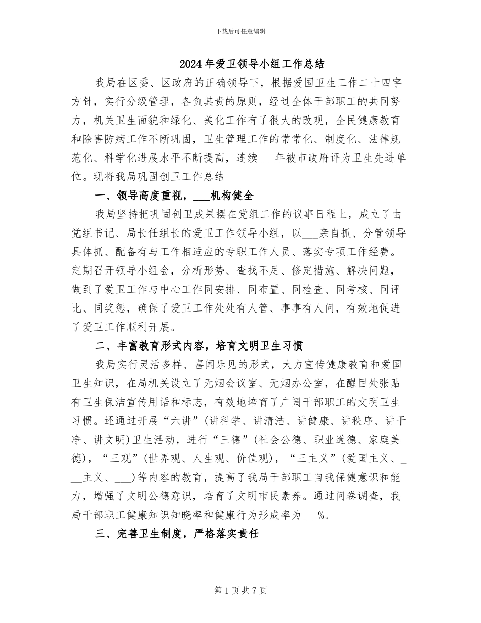 2024年爱卫领导小组工作总结_第1页
