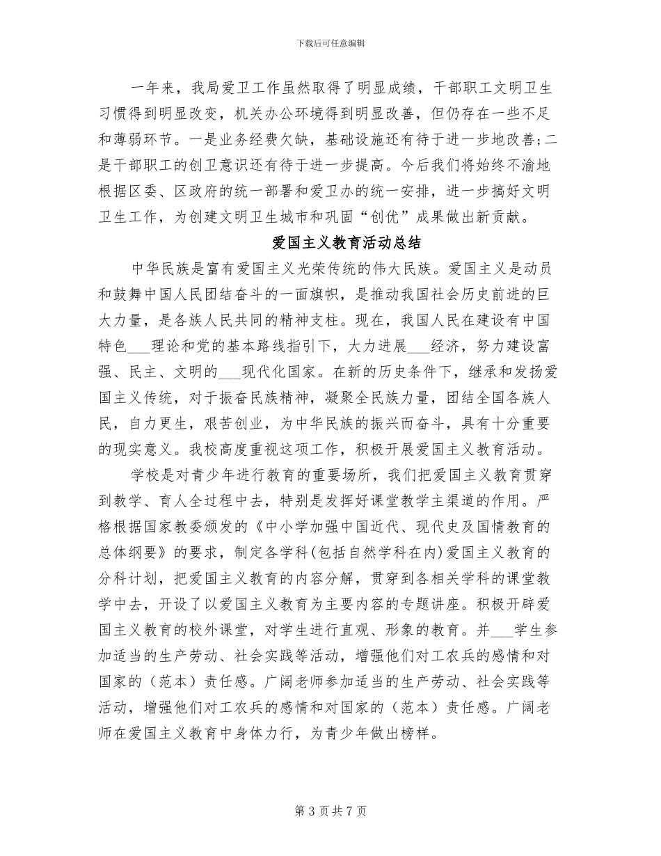 2024年爱卫领导小组工作总结_第3页