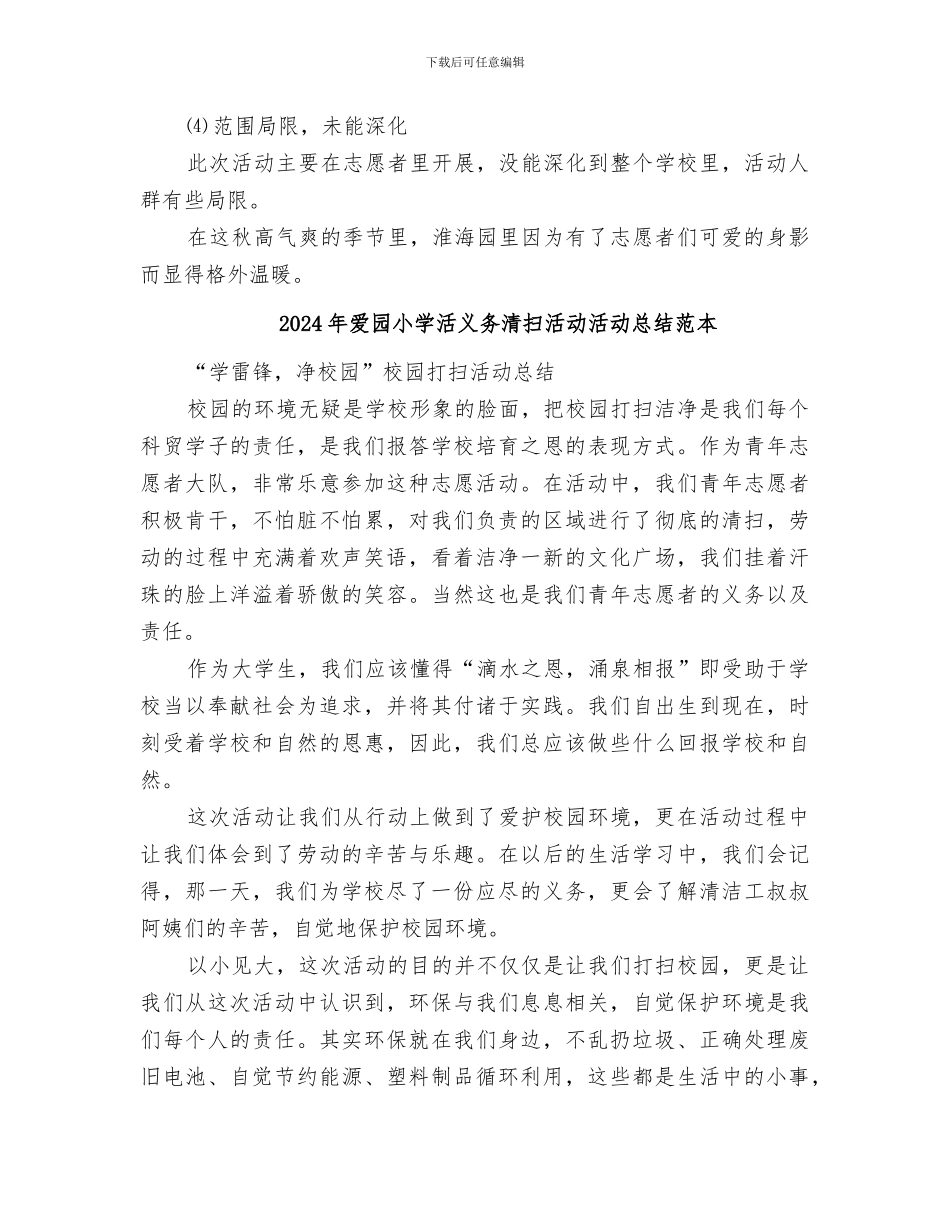 2024年爱园小学活义务清扫活动活动总结范文_第2页
