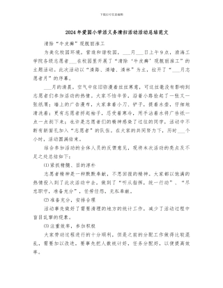 2024年爱园小学活义务清扫活动活动总结范文