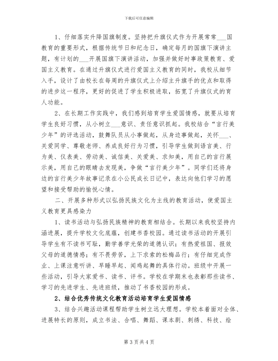 2024年爱国主义教育活动小结范本_第3页