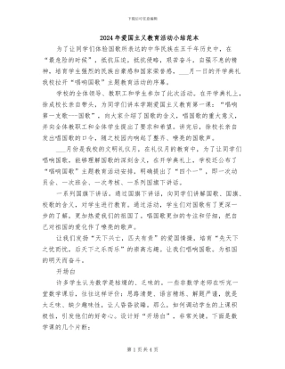 2024年爱国主义教育活动小结范本