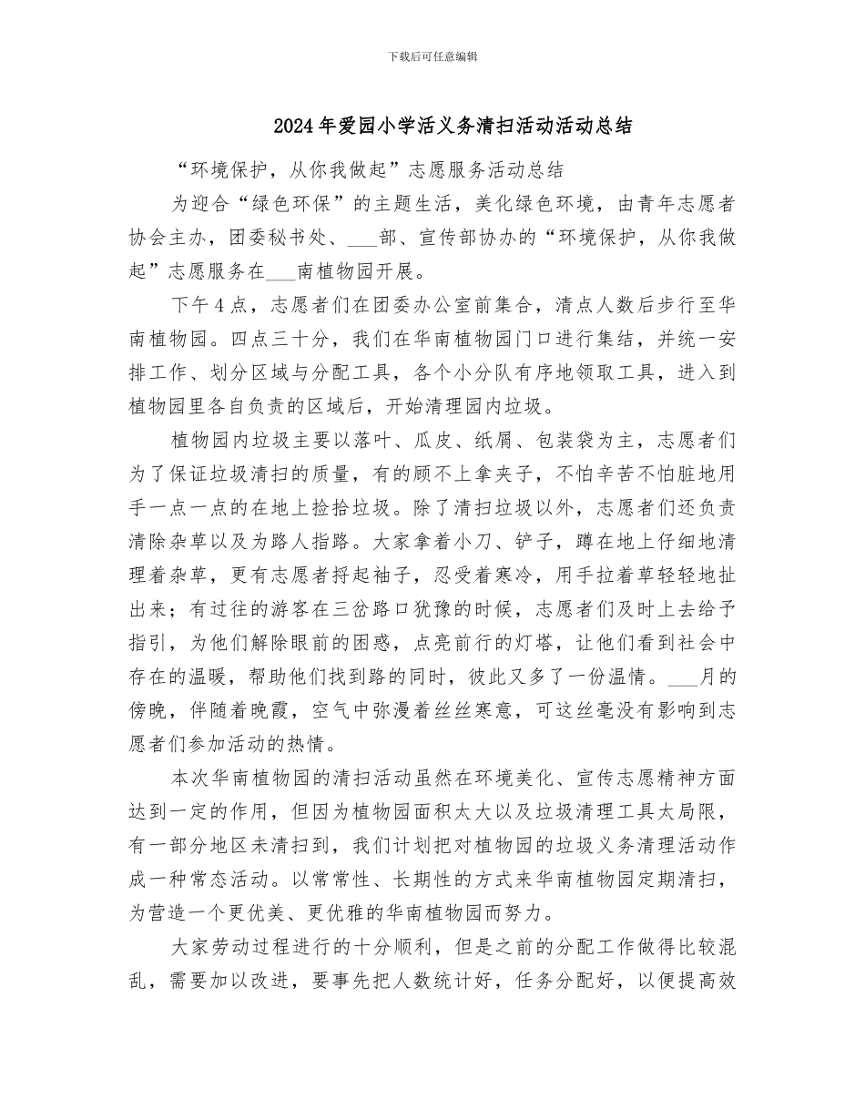 2024年爱园小学活义务清扫活动活动总结_第1页