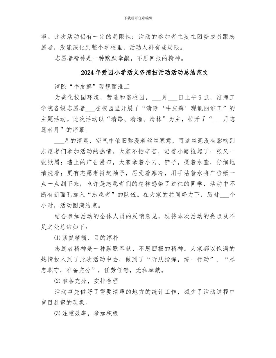 2024年爱园小学活义务清扫活动活动总结_第2页
