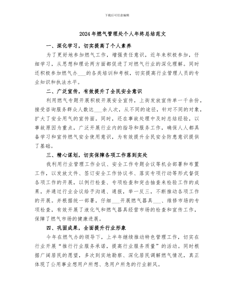 2024年燃气管理处个人年终总结范文_第1页
