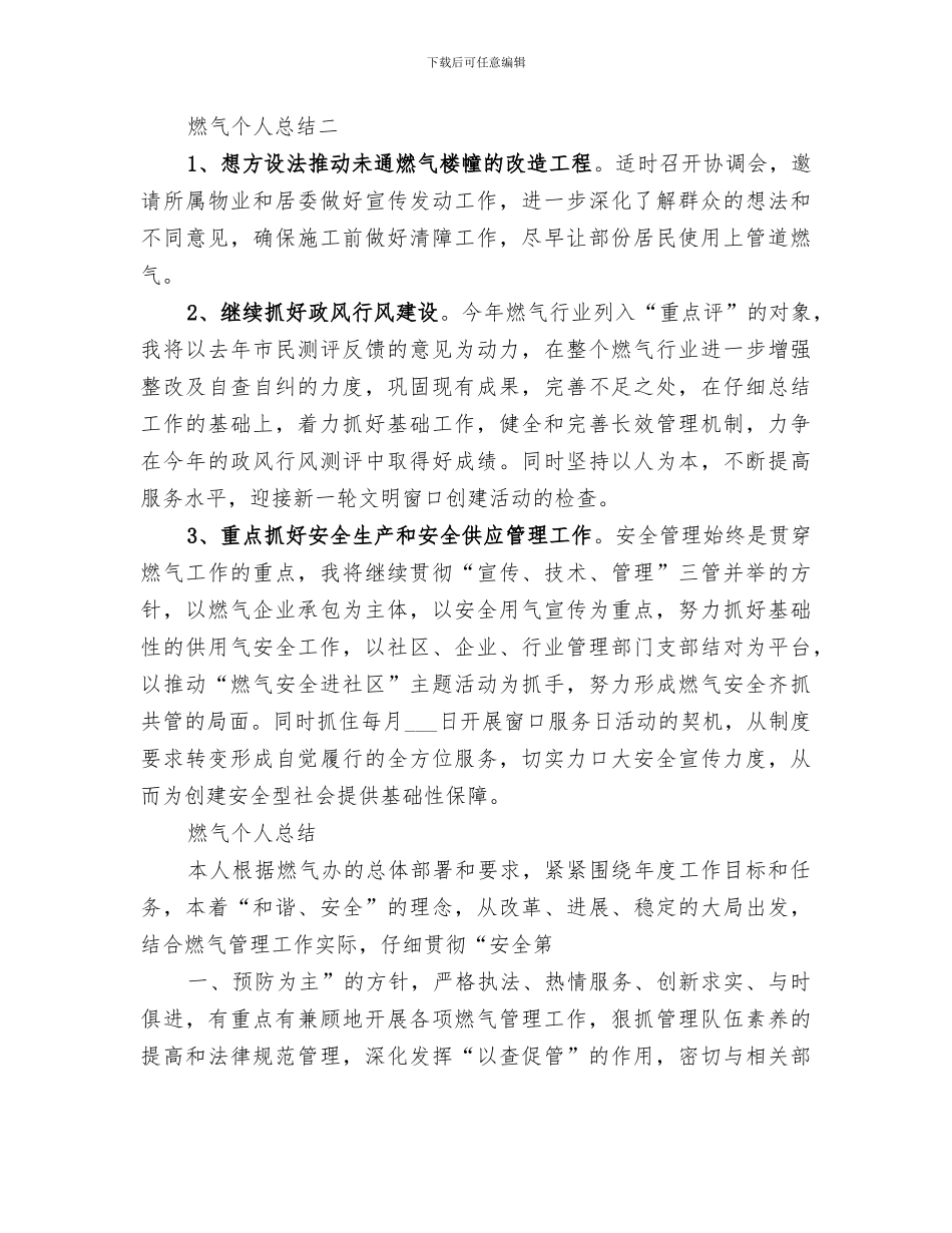 2024年燃气管理处个人年终总结范文_第2页