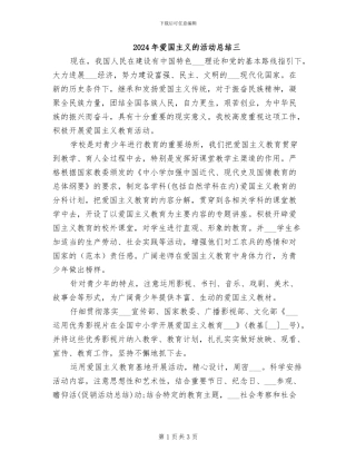 2024年爱国主义的活动总结三