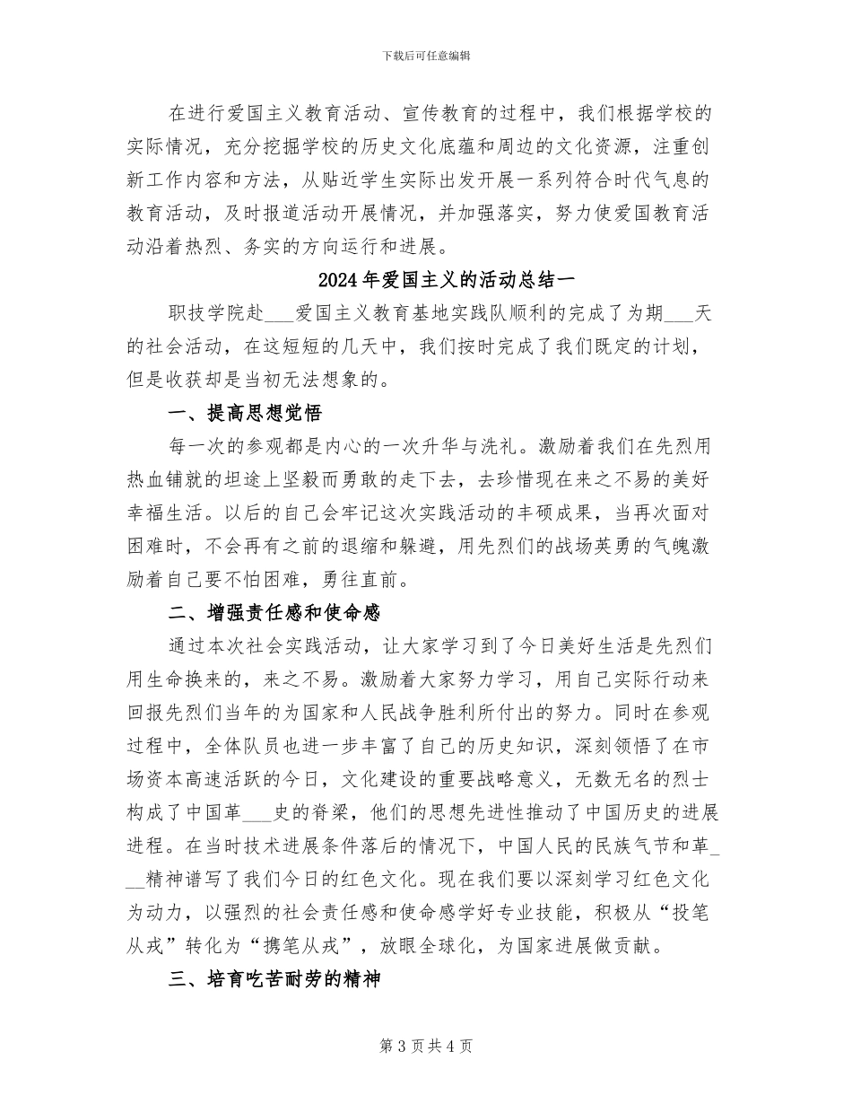 2024年爱国主义教育活动总结_第3页