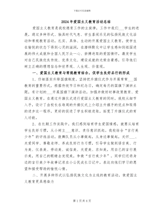 2024年爱国主义教育活动总结
