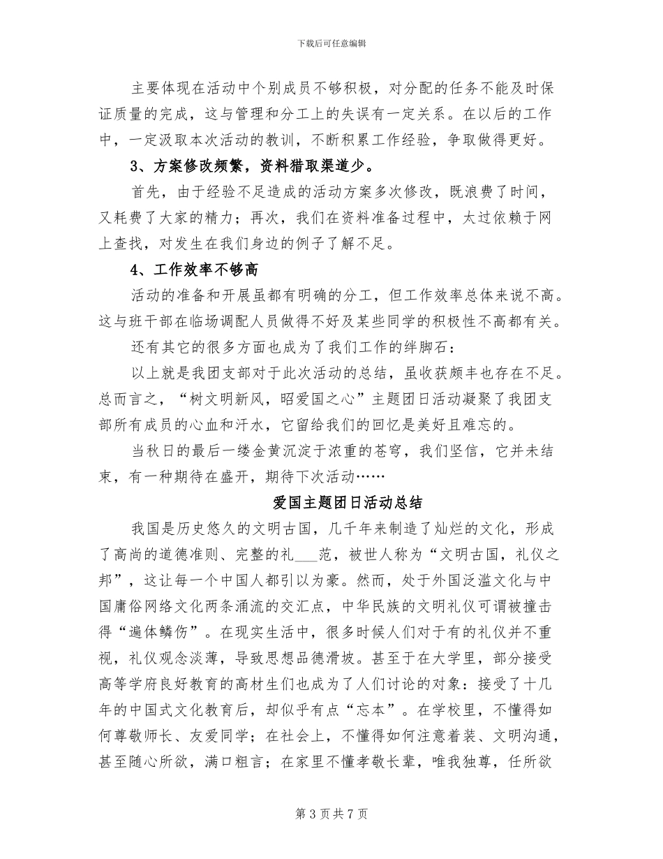2024年爱国主题团日活动总结优秀_第3页