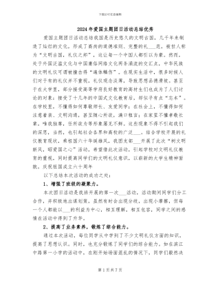 2024年爱国主题团日活动总结优秀