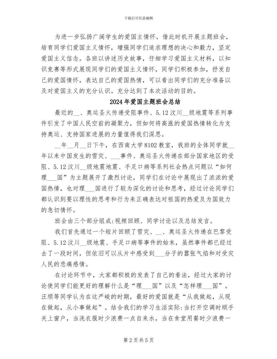 2024年爱国主题教育的活动总结二_第2页