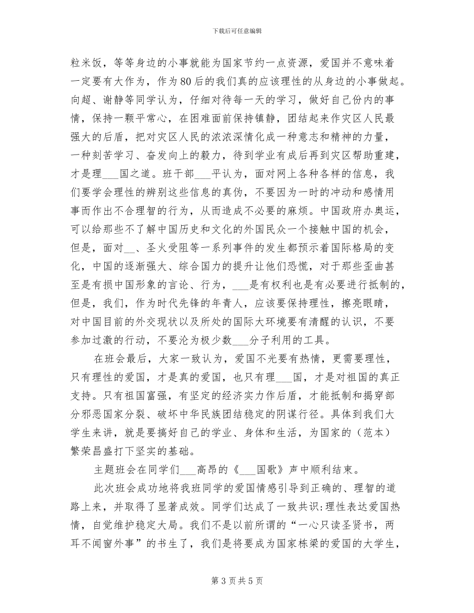 2024年爱国主题教育的活动总结二_第3页