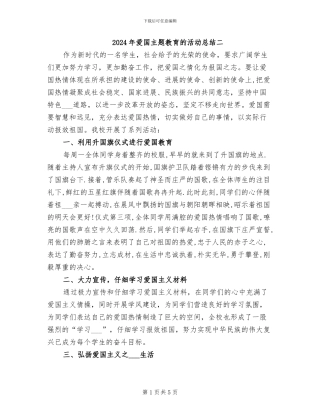 2024年爱国主题教育的活动总结二