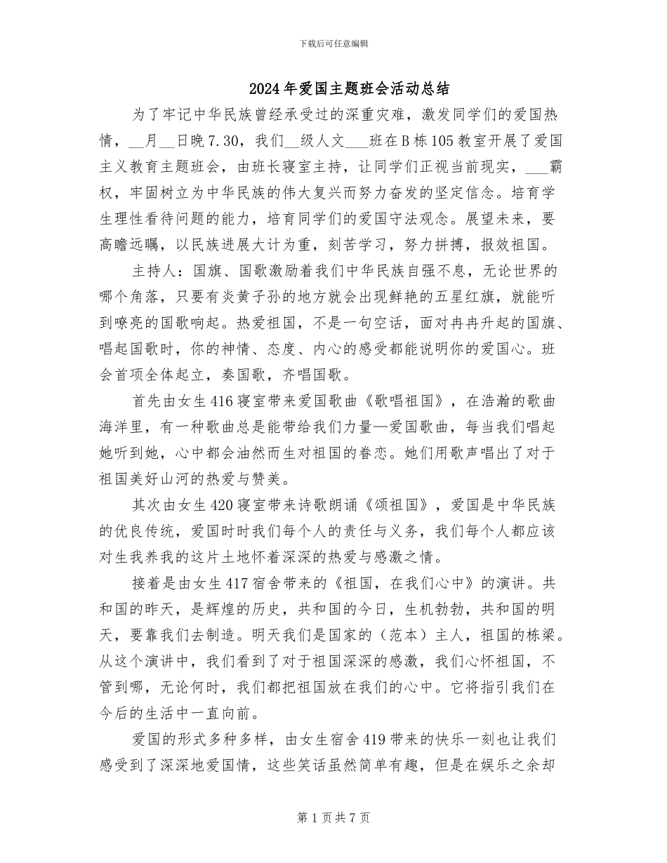 2024年爱国主题班会活动总结_第1页