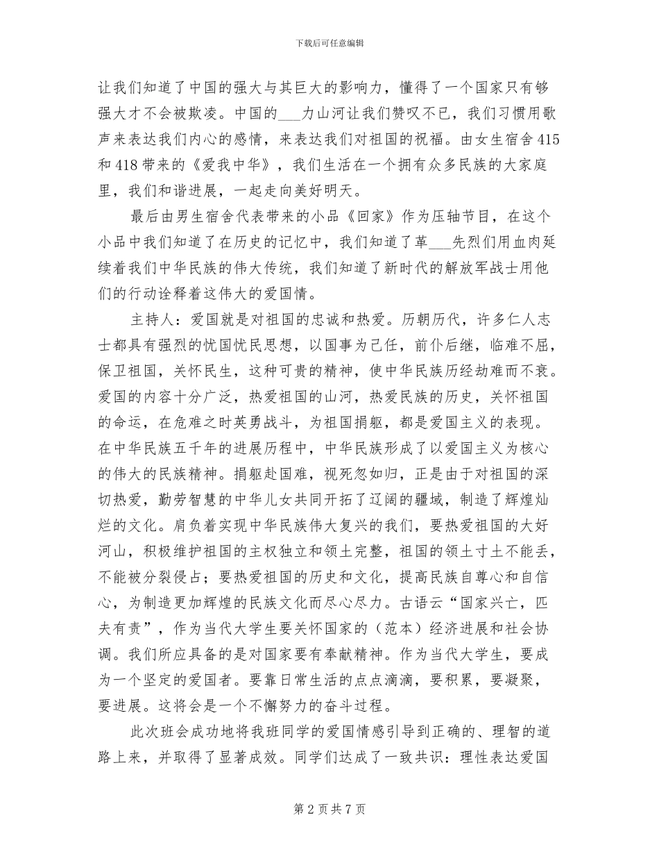 2024年爱国主题班会活动总结_第2页