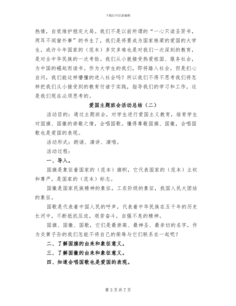 2024年爱国主题班会活动总结_第3页
