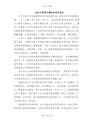2024年爱国主题班会活动总结