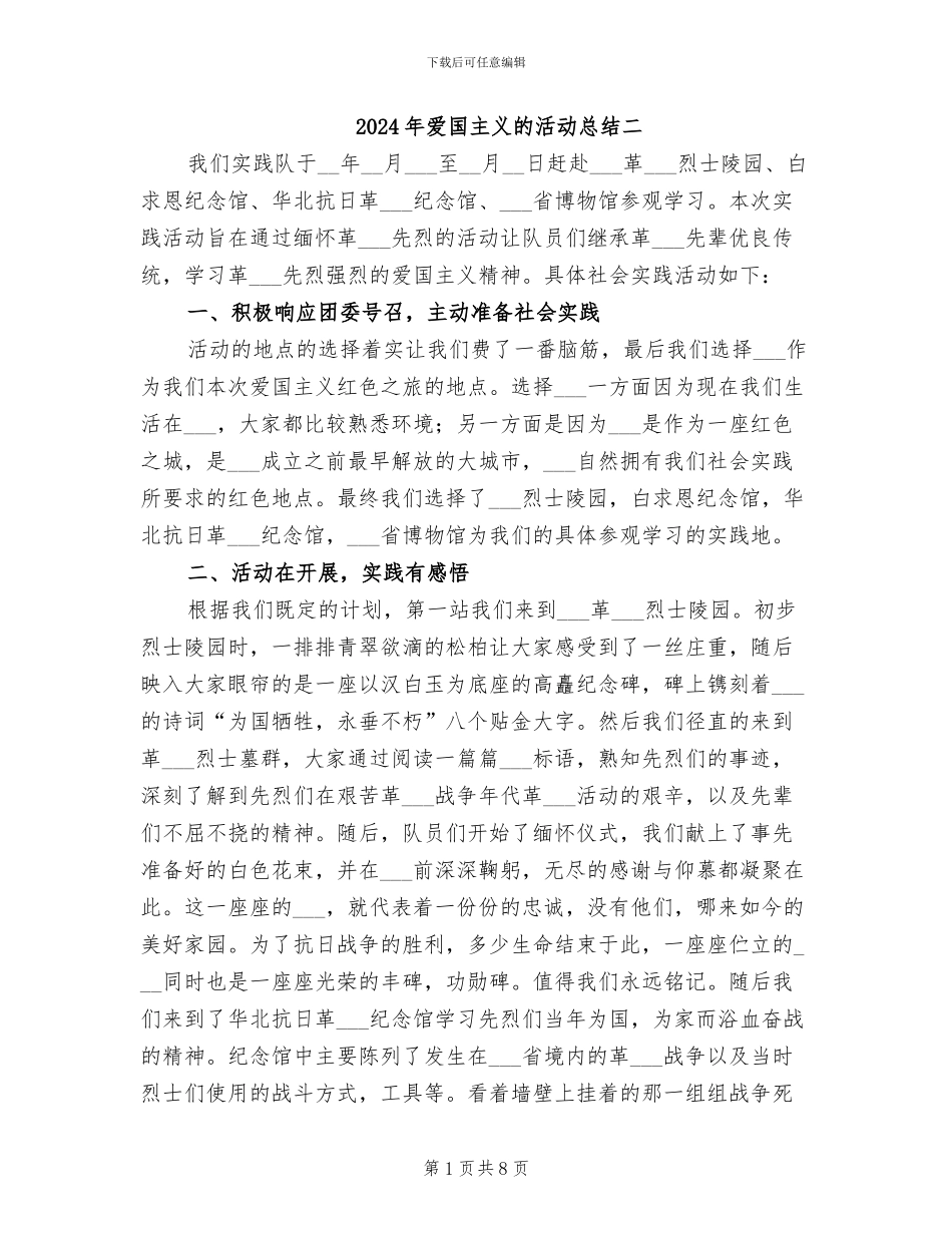 2024年爱国主义的活动总结二_第1页