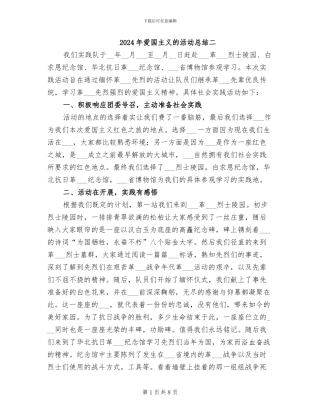 2024年爱国主义的活动总结二