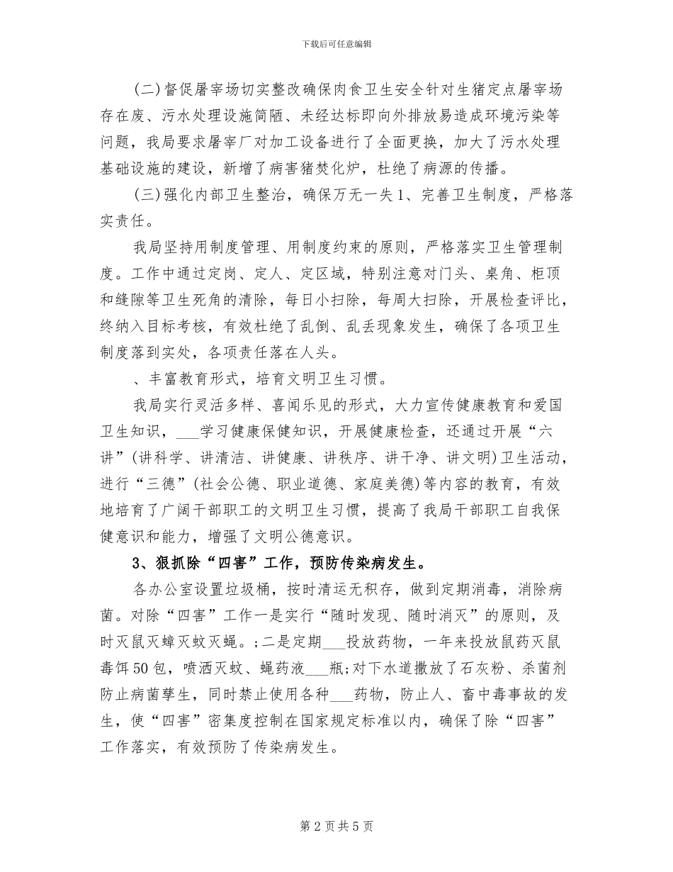 2024年爱国卫生个人工作总结报告_第2页