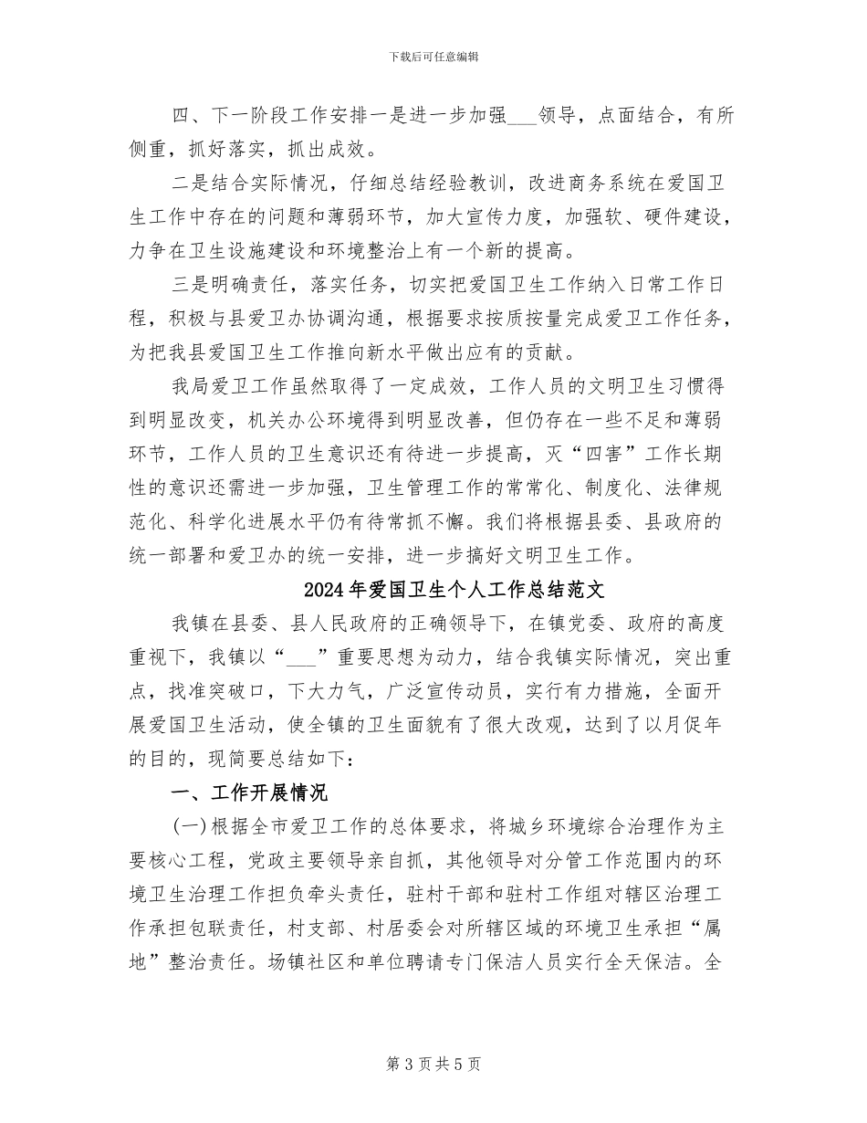 2024年爱国卫生个人工作总结报告_第3页