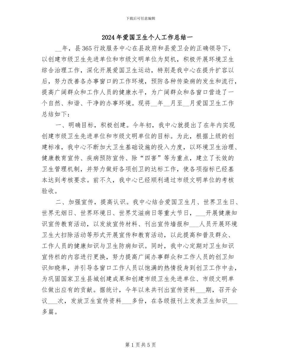 2024年爱国卫生个人工作总结一_第1页